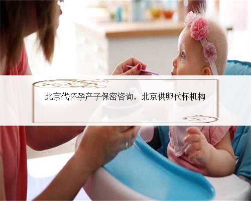北京代怀孕产子保密咨询，北京供卵代怀机构