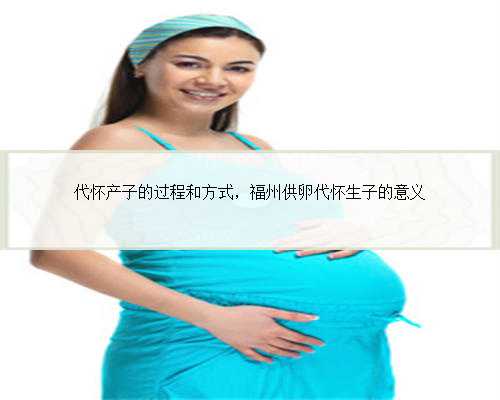 代怀产子的过程和方式，福州供卵代怀生子的意