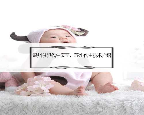 温州供卵代生宝宝，苏州代生技术介绍