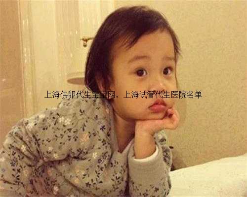 上海供卵代生宝宝网，上海试管代生医院名单