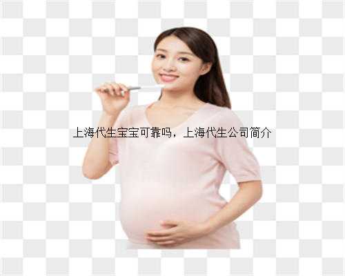 上海代生宝宝可靠吗，上海代生公司简介