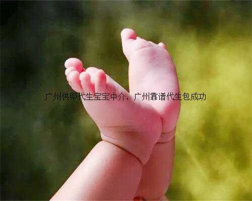 广州供卵代生宝宝中介，