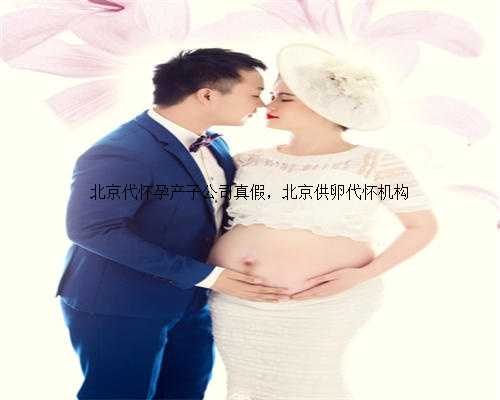 北京代怀孕产子公司真假，北京供卵代怀机构