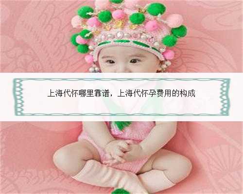 上海代怀哪里靠谱，上海代怀孕费用的构成