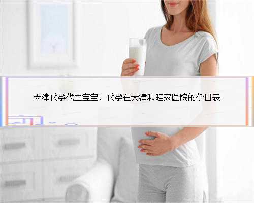天津代孕代生宝宝，代孕在天津和睦家医院的价目表