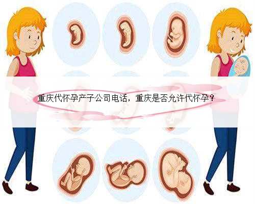 重庆代怀孕产子公司电话，重庆是否允许代怀孕？