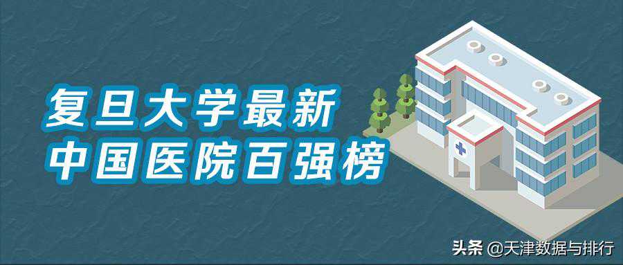 天津3家医院入选复旦医院百强榜，两家排名下降，一家排名上升