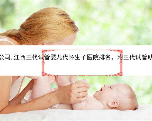 江西正规助孕公司,江西三代试管婴儿代怀生子医